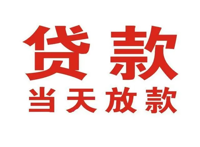 新兴镇个人借贷|新兴镇24小时个人借款|新兴镇私人资金渠道
